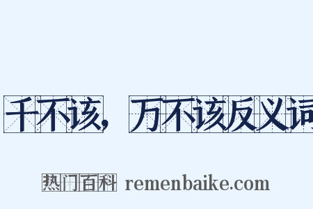 千不该，万不该反义词是什么意思的图片